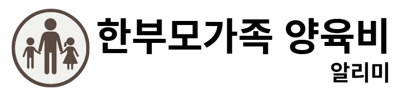 한부모가족 양육비 알리미